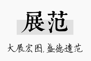 展范名字的寓意及含义