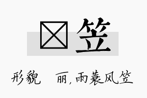 昳笠名字的寓意及含义