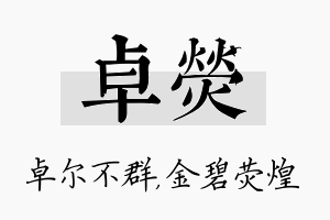 卓荧名字的寓意及含义