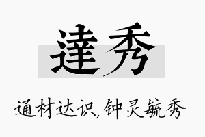 达秀名字的寓意及含义