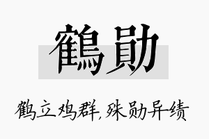 鹤勋名字的寓意及含义