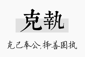 克执名字的寓意及含义