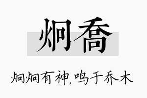 炯乔名字的寓意及含义