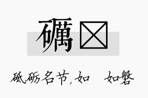 砺垚名字的寓意及含义