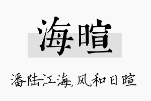 海暄名字的寓意及含义