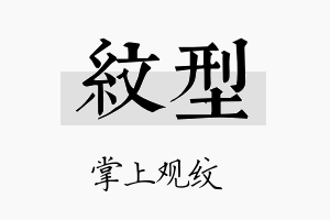 纹型名字的寓意及含义