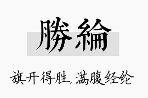 胜纶名字的寓意及含义