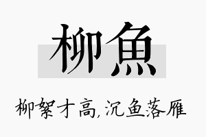 柳鱼名字的寓意及含义