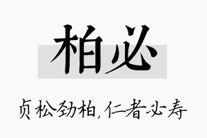 柏必名字的寓意及含义