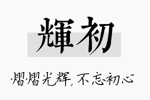 辉初名字的寓意及含义