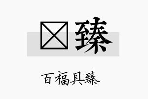 昫臻名字的寓意及含义