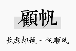 顾帆名字的寓意及含义