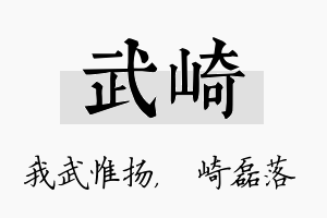 武崎名字的寓意及含义