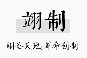 翊制名字的寓意及含义