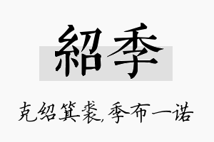 绍季名字的寓意及含义