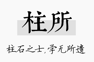 柱所名字的寓意及含义