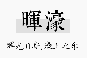 晖濠名字的寓意及含义