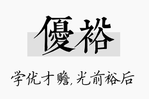 优裕名字的寓意及含义