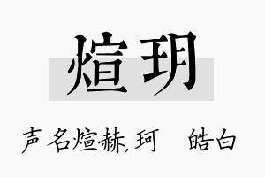 煊玥名字的寓意及含义