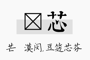 芠芯名字的寓意及含义