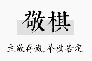 敬棋名字的寓意及含义