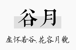 谷月名字的寓意及含义