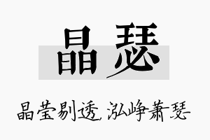 晶瑟名字的寓意及含义