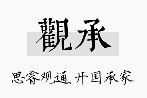 观承名字的寓意及含义