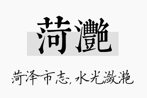 菏滟名字的寓意及含义