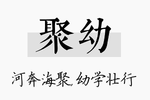 聚幼名字的寓意及含义