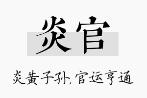 炎官名字的寓意及含义