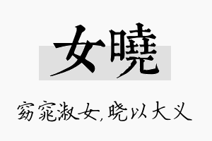 女晓名字的寓意及含义