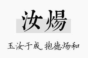 汝炀名字的寓意及含义