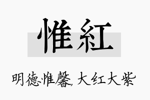 惟红名字的寓意及含义