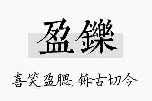 盈铄名字的寓意及含义