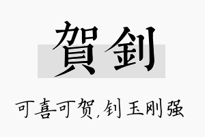 贺钊名字的寓意及含义