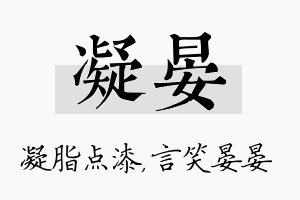 凝晏名字的寓意及含义