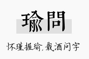 瑜问名字的寓意及含义