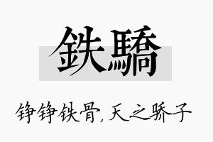 铁骄名字的寓意及含义