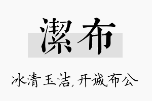 洁布名字的寓意及含义