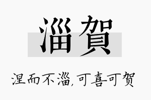 淄贺名字的寓意及含义