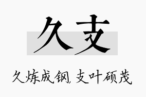 久支名字的寓意及含义