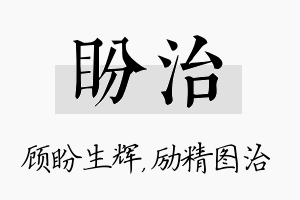 盼治名字的寓意及含义