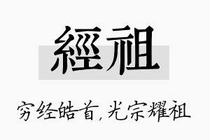 经祖名字的寓意及含义