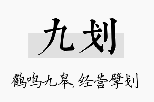 九划名字的寓意及含义