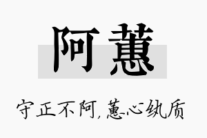 阿蕙名字的寓意及含义