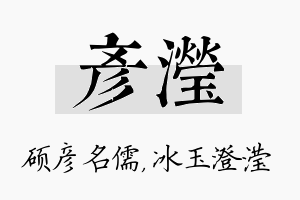 彦滢名字的寓意及含义