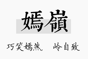 嫣岭名字的寓意及含义