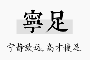 宁足名字的寓意及含义