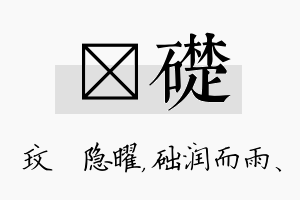 玟础名字的寓意及含义